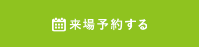 来場予約する