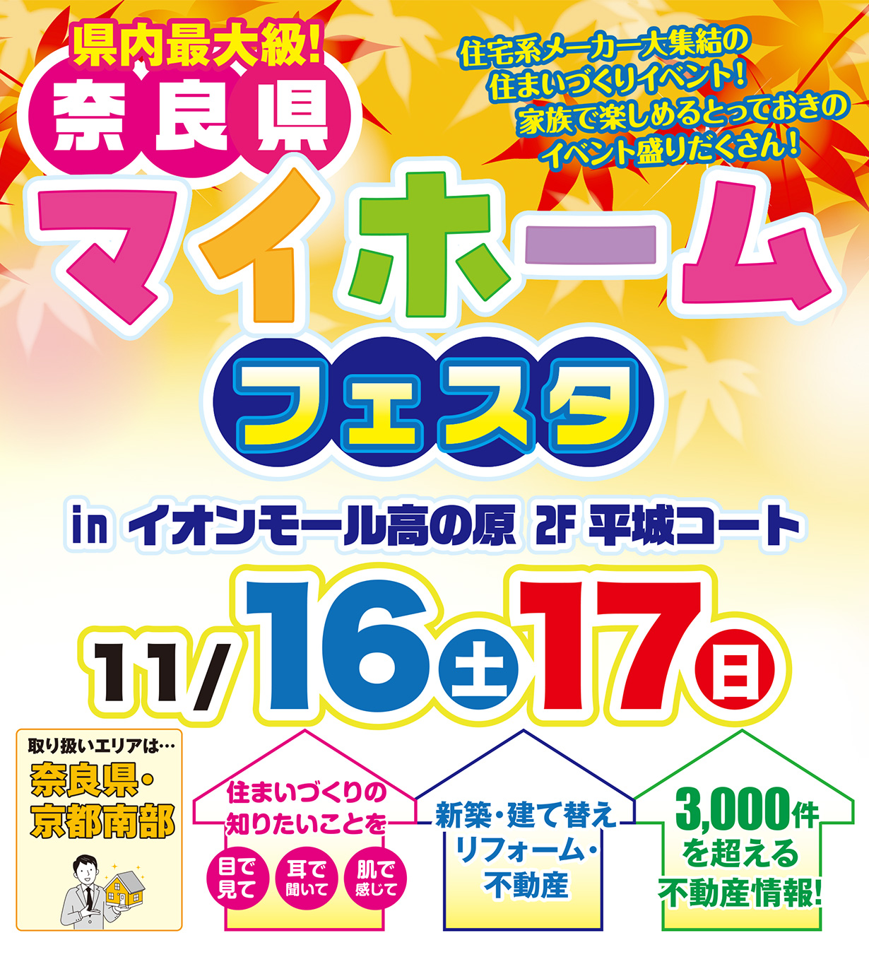 県内最大級!奈良県 住宅系メーカー大集結の住まいづくりイベント！家族で楽しめるとっておきのイベント盛りだくさん！マイホームフェスタ inイオンモール高の原 2F 平城コート 11/16（土）17（日）