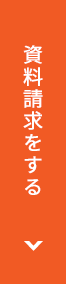 資料請求をする