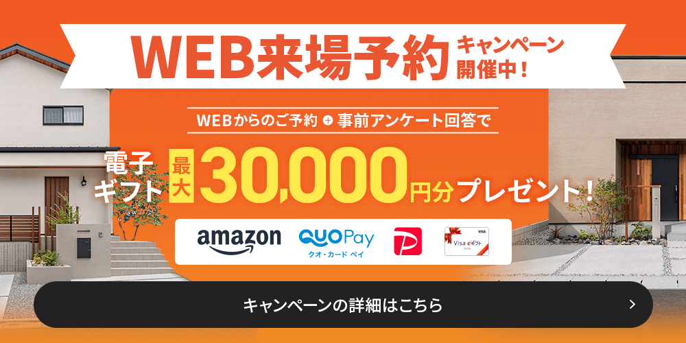 Web来場予約キャンペーン開催中！